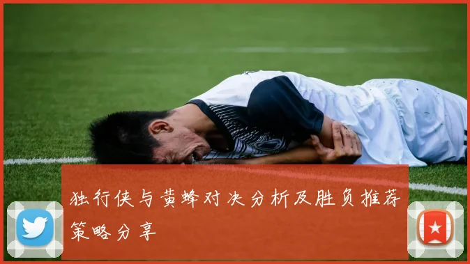 独行侠与黄蜂对决分析及胜负推荐策略分享