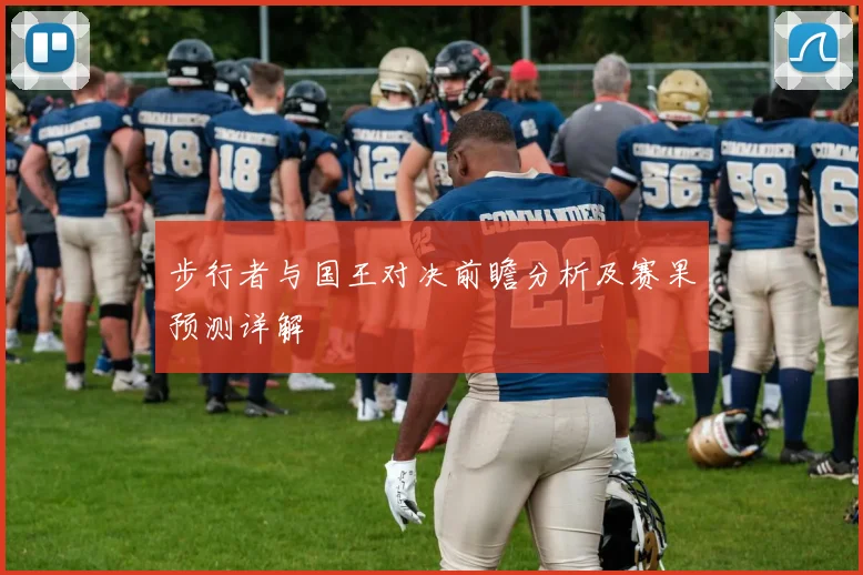 步行者与国王对决前瞻分析及赛果预测详解