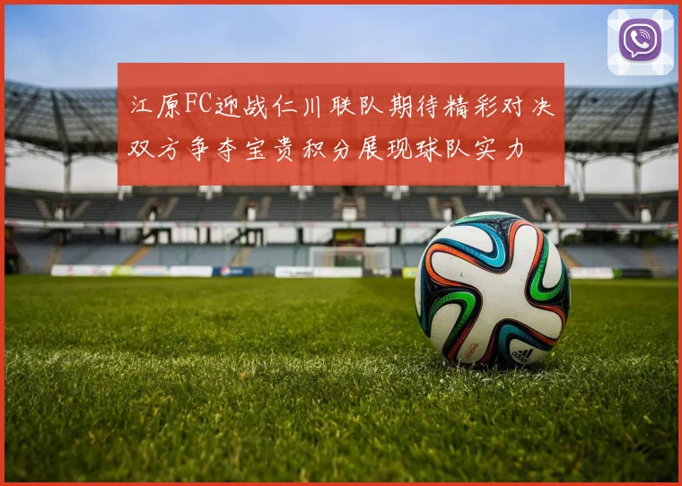 江原FC迎战仁川联队期待精彩对决双方争夺宝贵积分展现球队实力
