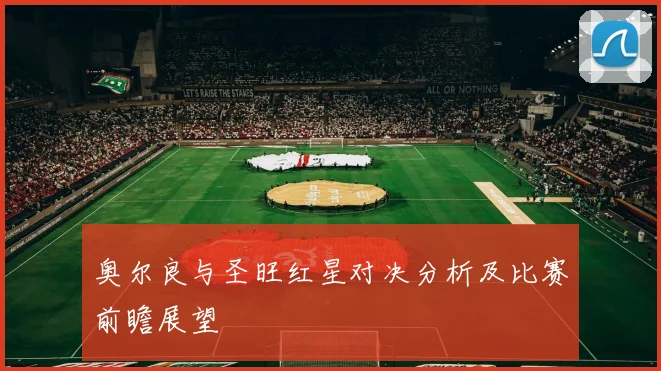 奥尔良与圣旺红星对决分析及比赛前瞻展望