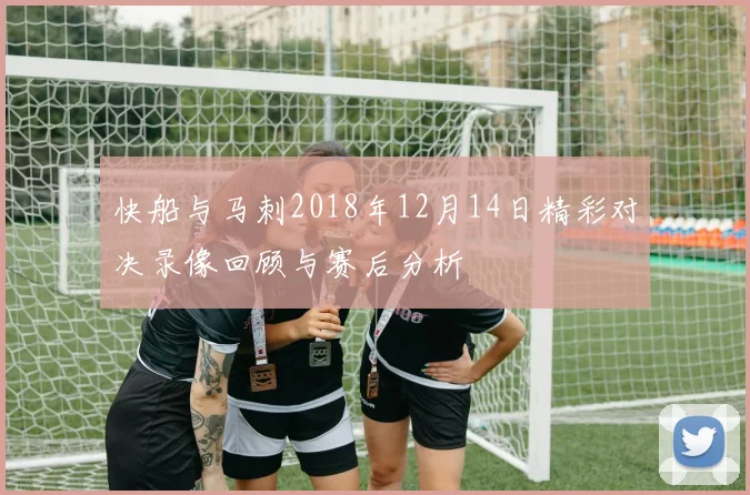 快船与马刺2018年12月14日精彩对决录像回顾与赛后分析