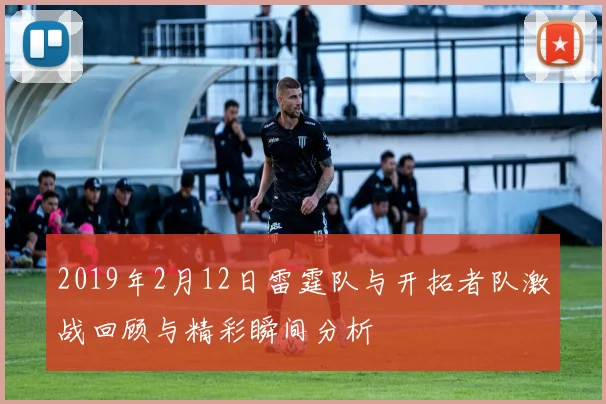 2019年2月12日雷霆队与开拓者队激战回顾与精彩瞬间分析