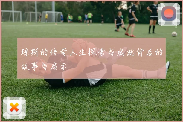 琼斯的传奇人生探索与成就背后的故事与启示