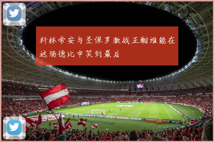 科林帝安与圣保罗激战正酣谁能在这场德比中笑到最后