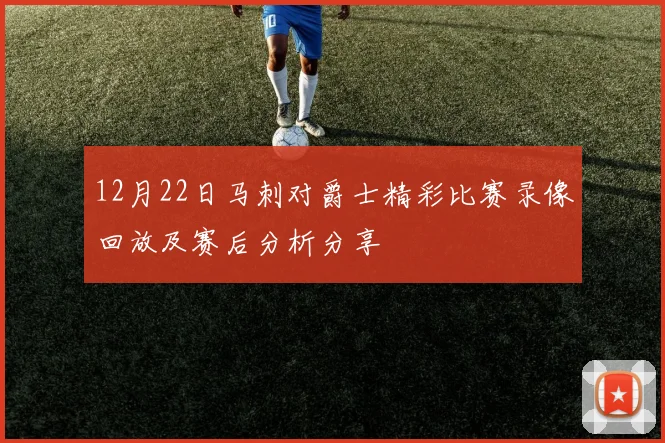 12月22日马刺对爵士精彩比赛录像回放及赛后分析分享