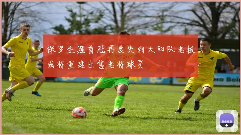 保罗生涯首冠再度失利太阳队老板或将重建出售老将球员