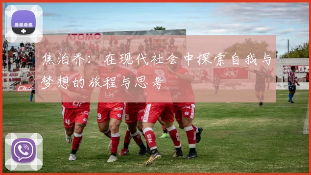 焦泊乔：在现代社会中探索自我与梦想的旅程与思考