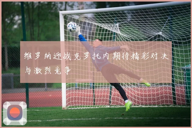 维罗纳迎战克罗托内期待精彩对决与激烈竞争