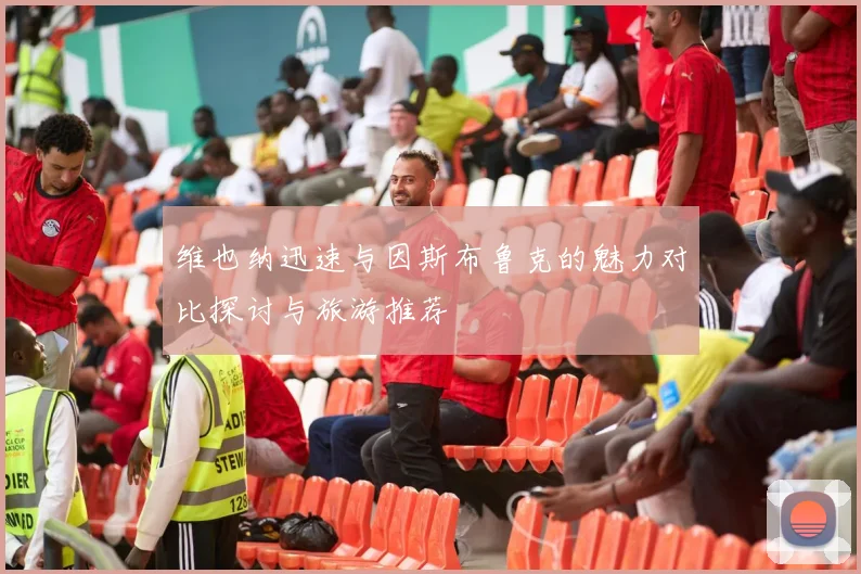 维也纳迅速与因斯布鲁克的魅力对比探讨与旅游推荐