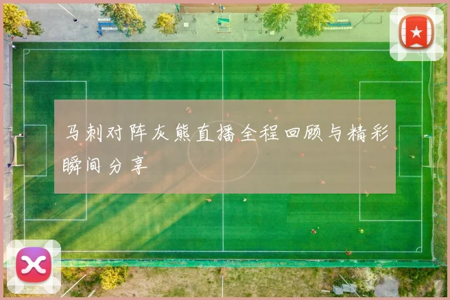 马刺对阵灰熊直播全程回顾与精彩瞬间分享
