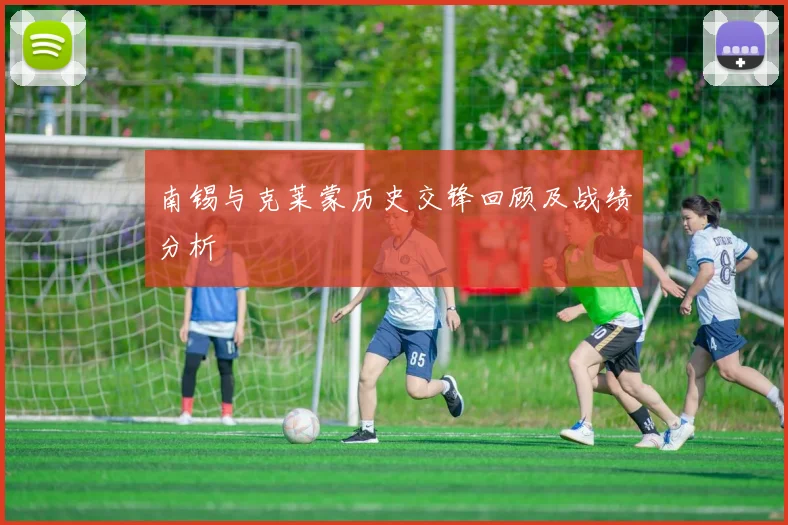 南锡与克莱蒙历史交锋回顾及战绩分析